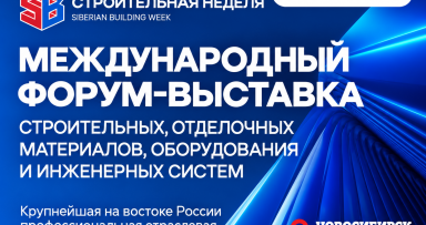 Международный форум-выставка строительных, отделочных материалов, оборудования и инженерных систем «Сибирская строительная неделя»