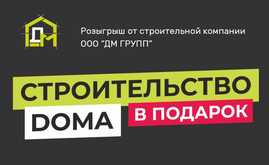 Розыгрыш от строительной компании ООО "ДМ ГРУПП"